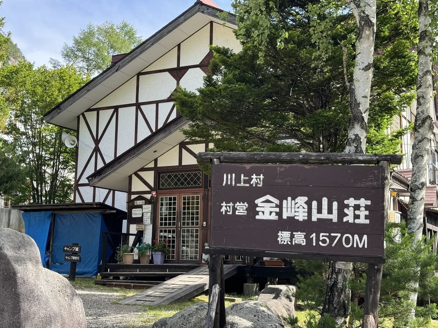 金峰山荘